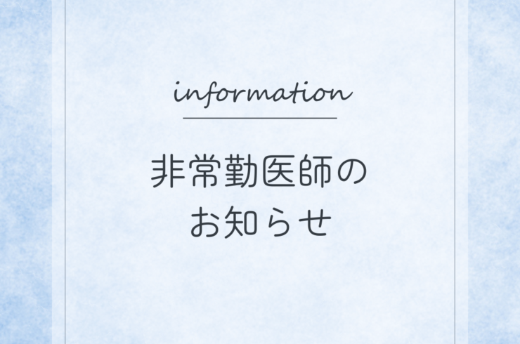 非常勤医師のお知らせ